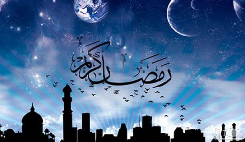 آشنایی با آداب و رسوم ماه رمضان