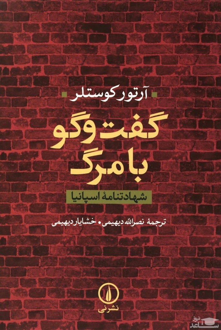 معرفی کتاب گفت و گو با مرگ اثر آرتور کوستلر