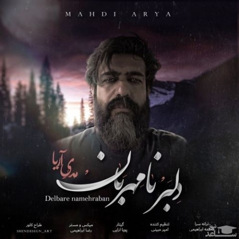 دانلود آهنگ دلبر نامهربان از مهدی آریا