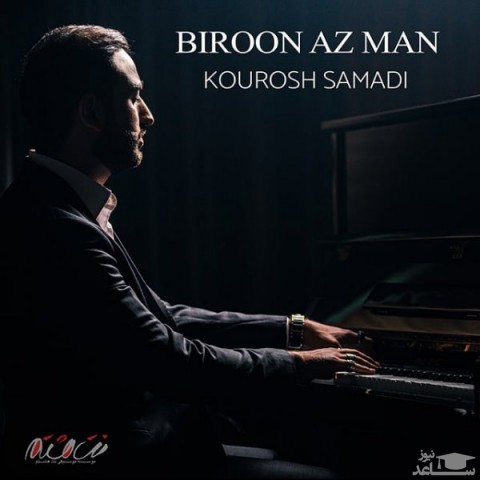 دانلود آهنگ بیرون از من از کوروش صمدی