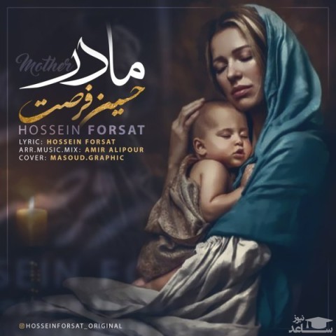 دانلود آهنگ مادر از حسین فرصت