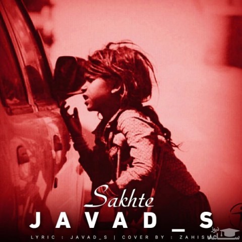 دانلود آهنگ سخته از جواد اس