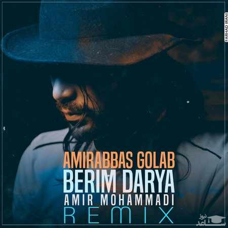 دانلود ریمیکس بریم دریا از امیر عباس گلاب