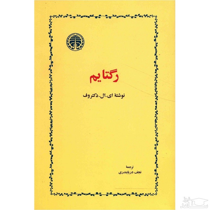 معرفی رمان رگتایم اثر ای. ال. دکتروف