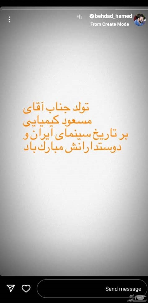 پوستر تبریک تولد حامد بهداد به مسعود کیمیایی