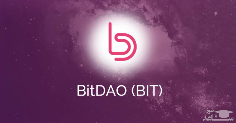 آشنایی با ارز دیجیتال بیت دائو (BitDAO)