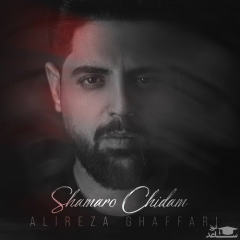 دانلود آهنگ شمعارو چیدم از علیرضا غفاری