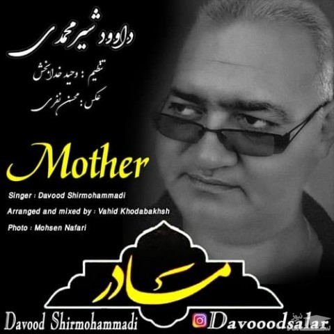 دانلود آهنگ مادر از داوود شیر محمدی