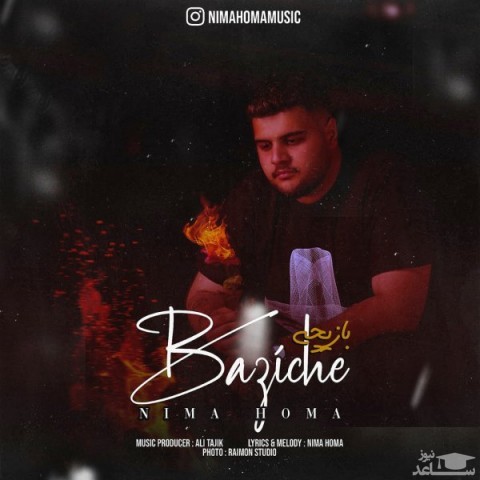 دانلود آهنگ بازیچه از نیما هما