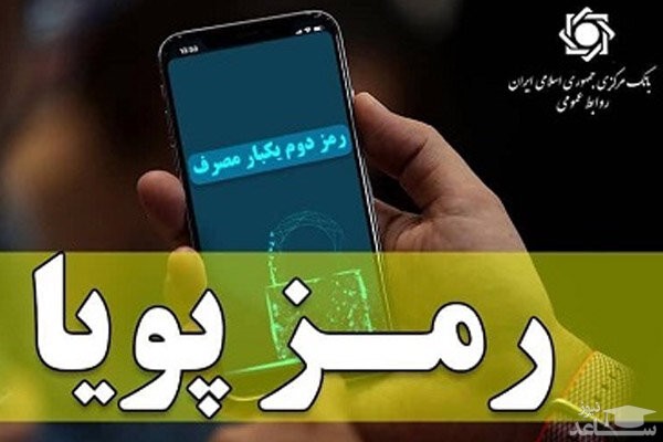 «رمز دوم پویا» مرحله‌ای شد