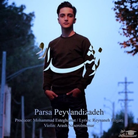 دانلود آهنگ نوشدارو از پارسا پیوندی زاده