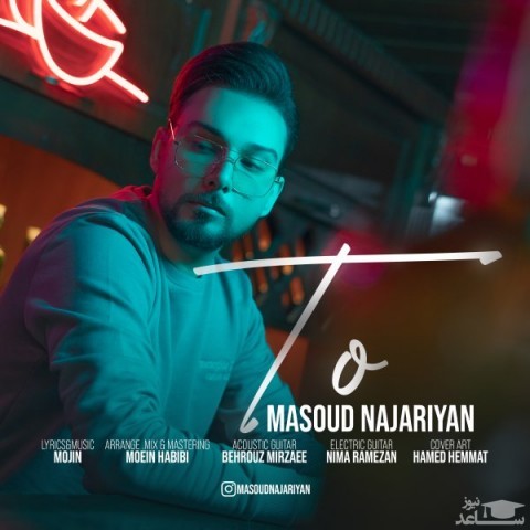 دانلود آهنگ تو از مسعود نجاریان