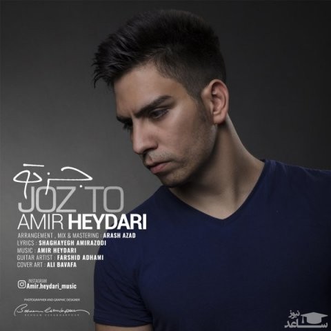 دانلود آهنگ جز تو از امیر حیدری
