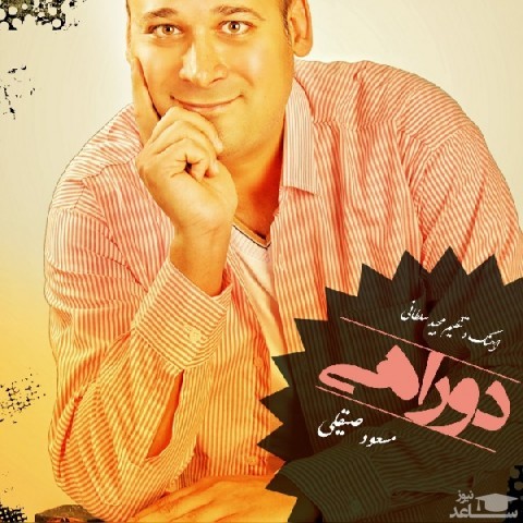 دانلود آهنگ دو راهی از مسعود صیقلی