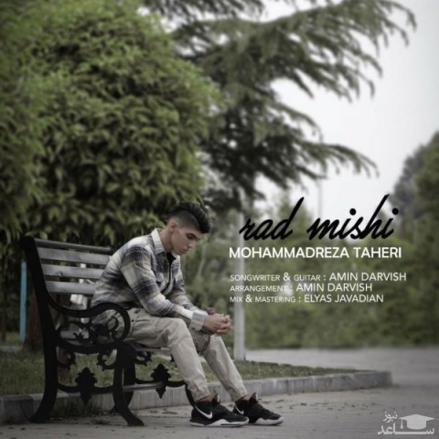 دانلود آهنگ رد میشی از محمدرضا طاهری