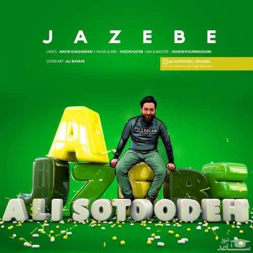 دانلود آهنگ جاذبه از علی ستوده