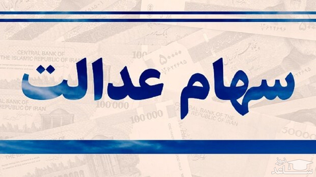 ارزش سهام عدالت در ۱۵ بهمن ماه 1399