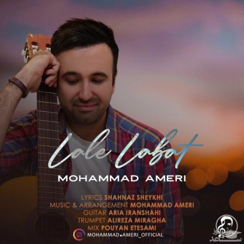 دانلود آهنگ لعل لبت از محمد عامری
