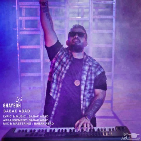 دانلود آهنگ قایق از بابک آباد