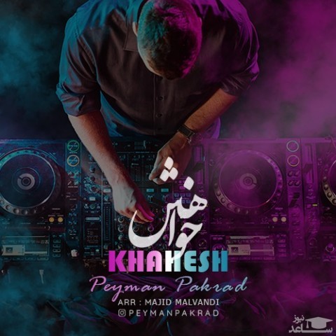 دانلود آهنگ خواهش از پیمان پاکراد