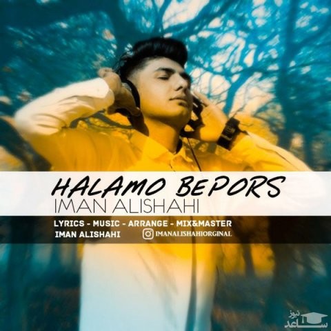 دانلود آهنگ حالمو بپرس از ایمان علیشاهی