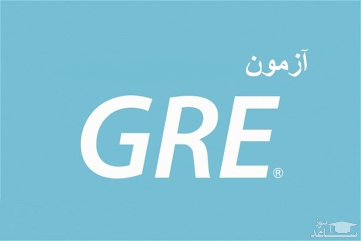 آزمون زبان انگلیسی «GRE» پنجم آبان برگزار می شود
