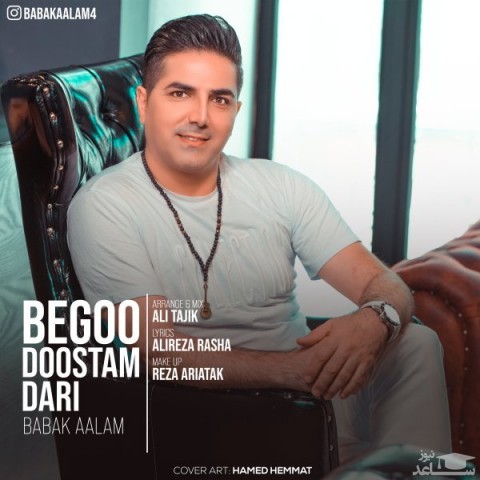 دانلود آهنگ بگو دوستم داری از بابک اعلم