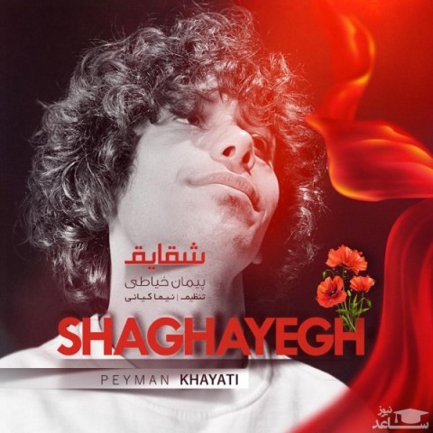 دانلود آهنگ شقایق از پیمان خیاطی