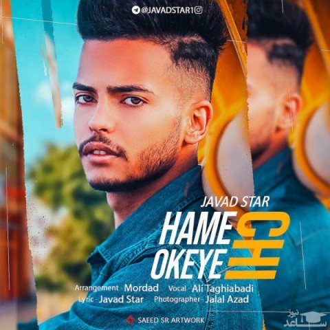 دانلود آهنگ همه چی اکیه از جواد استار