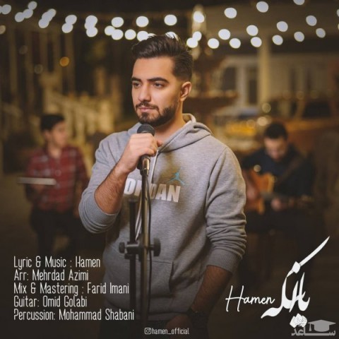 دانلود آهنگ با اینکه از هامن