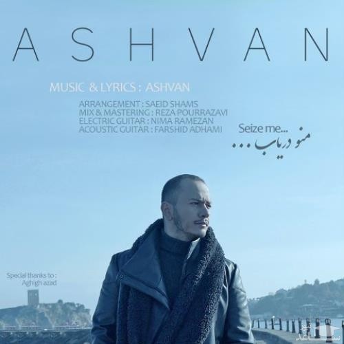 دانلود آهنگ منو دریاب از اشوان