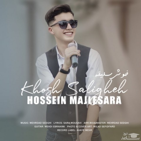 دانلود آهنگ خوش سلیقه از حسین مجلس آرا