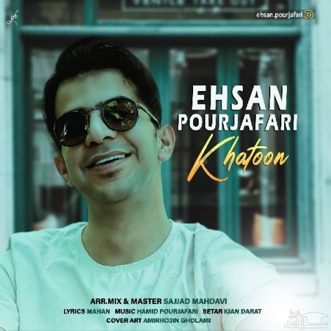 دانلود آهنگ خاتون از احسان پورجعفری