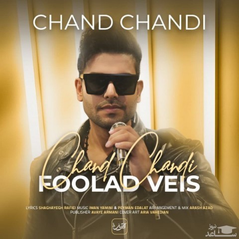 دانلود آهنگ چند چندی از فولاد ویس