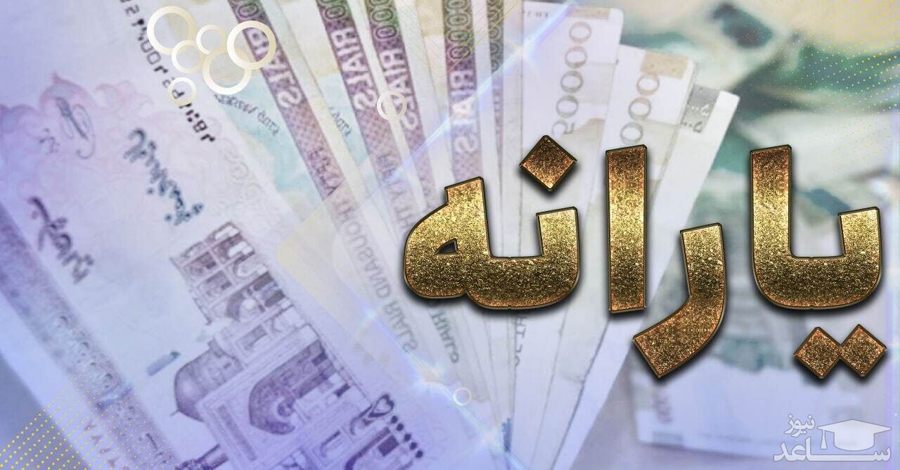 آخرین اخبار از حذف یارانه ۳ دهک پردرآمد جامعه