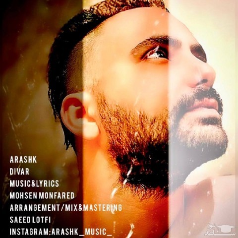 دانلود آهنگ دیوار از ارشک