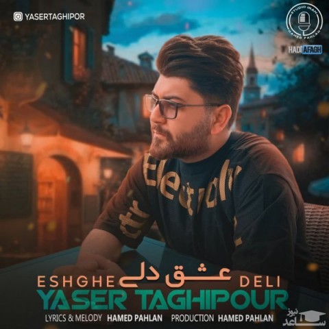 دانلود آهنگ عشق دلی از یاسر تقی پور