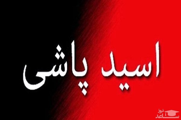 مجازات اعدام برای اسیدپاشی تعیین شد