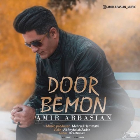 دانلود آهنگ دور بمون از امیر عباسیان