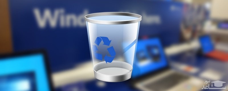 چگونه فایل ها را بدون رفتن به سطل آشغال به صورت مستقیم حذف کنیم؟