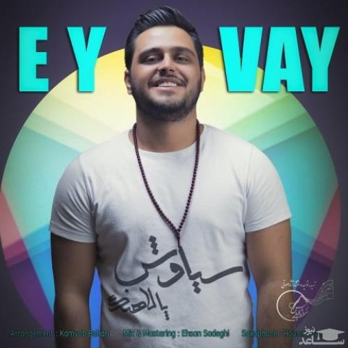 دانلود آهنگ ای وای از سیاوش پالاهنگ