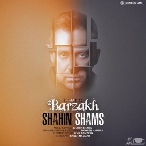 دانلود آهنگ برزخ از شاهین شمس