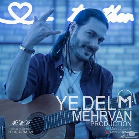 دانلود آهنگ یه دل از مهروان