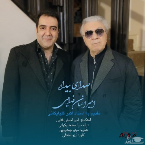دانلود آهنگ صدای بیدار از امیر احسان فدایی