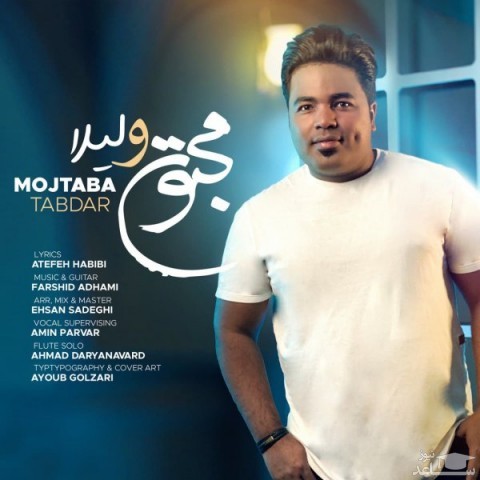 دانلود آهنگ مجنون و لیلا از مجتبی تابدار