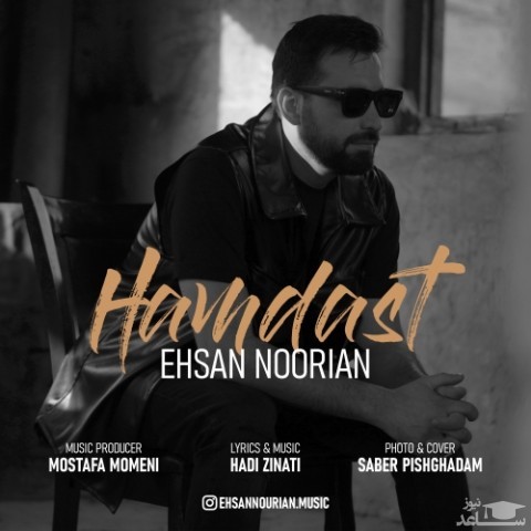 دانلود آهنگ همدست از احسان نوریان