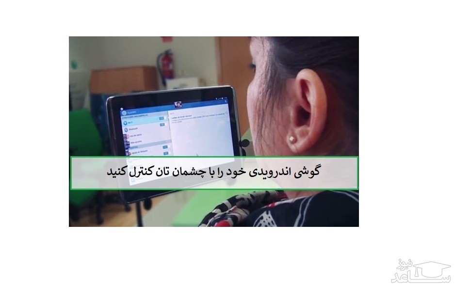 چگونه گوشی اندرویدی را با چشمان خود کنترل کنیم؟