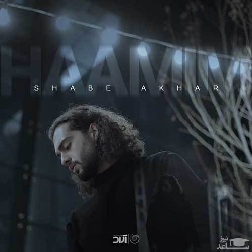 دانلود آهنگ شب آخر از حامیم