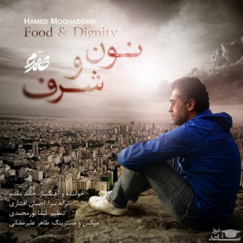 دانلود آهنگ نون و شرف از حامد مقدم