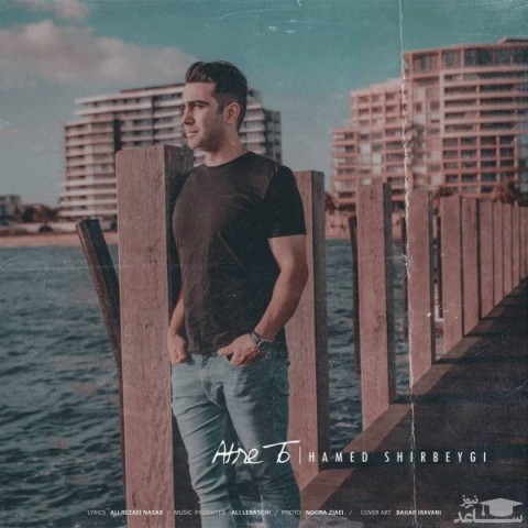 دانلود آهنگ عطر تو از حامد شیربیگی